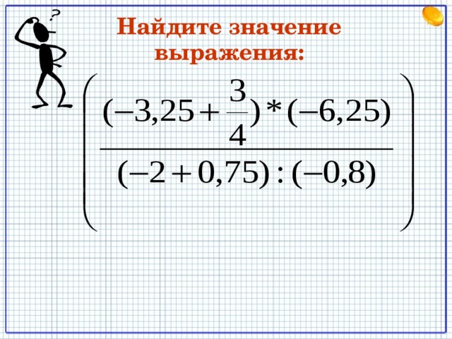 Найдите значение выражения: 
