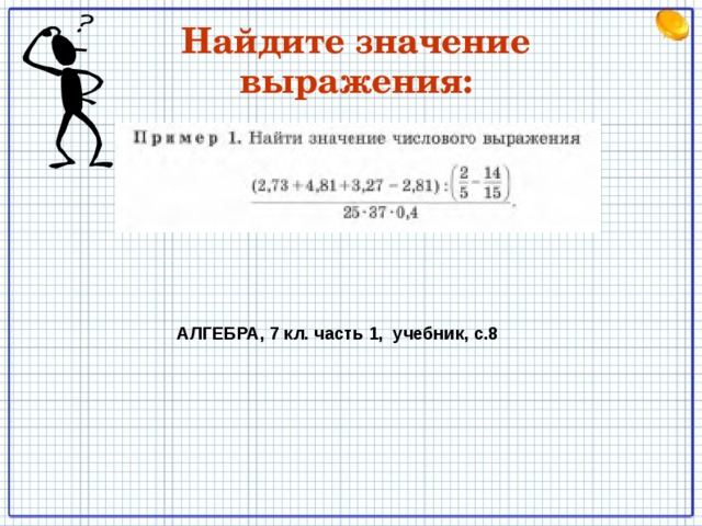 Найдите значение выражения: АЛГЕБРА, 7 кл. часть 1, учебник, с.8 