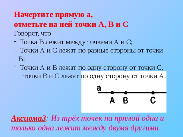 Расположить между. Начерти прямую и отметь точки. На прямой отмечены точки. Начертите прямую и отметьте на ней точки. Начертить прямую.