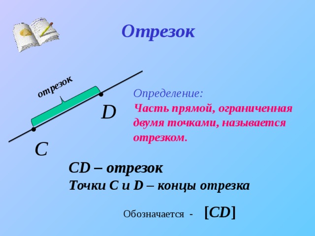 Определить отрезок