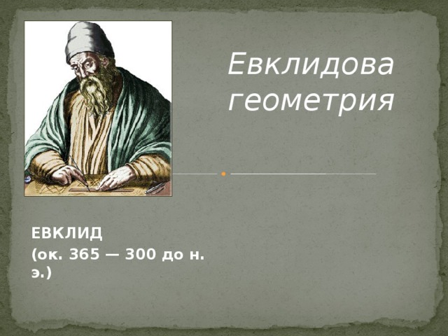 Евклидова геометрия ЕВКЛИД (ок. 365 — 300 до н. э.) 