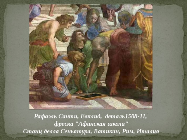 Рафаэль Санти, Евклид, деталь1508-11,  фреска 