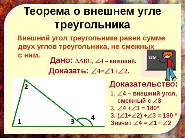 Внешний угол треугольника равен сумме его внутренних. Доказательство внешнего угла треугольника 7 класс. Доказать теорему о внешнем угле треугольника 7 класс. Теорема о внешнем угле треугольника 7 класс доказательство. Чему равен внешний угол треугольника 7 класс.