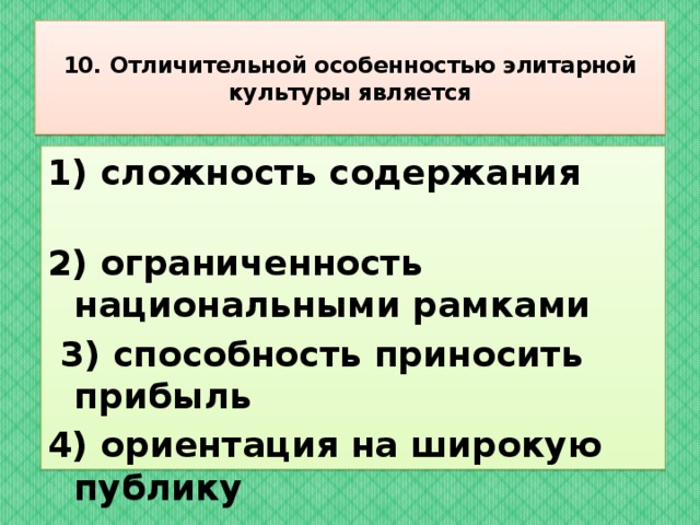 Характеристики элитарной культуры. Отличительная особенность элитарной культуры. Отличительной особенностью элитарной культуры является. Отличительной чертой элитарной культуры является. Характеристика элитарной культуры.