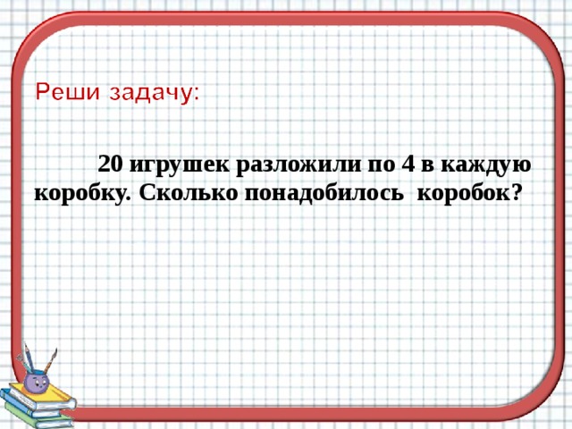 В коробки разложили 12 чашек по 6 чашек в каждую сколько коробок потребовалось схематический рисунок