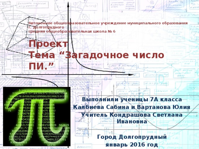 Pi проекта. Загадочное число пи проект. Pi что показывает. Число пи и дверь. У Джонсон число пи.