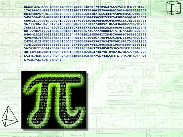 Pi проекта. Загадочное число пи проект. Загадочное число 13.