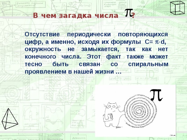 Проект по математике число пи 6 класс по математике