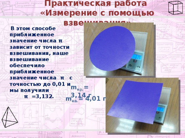 В чем измеряется пи. Метод взвешивания число пи. Измерение с помощью взвешивания числа пи. Вычисления числа пи методом взвешивания. Способ вычисления числа пи взвешиванием.