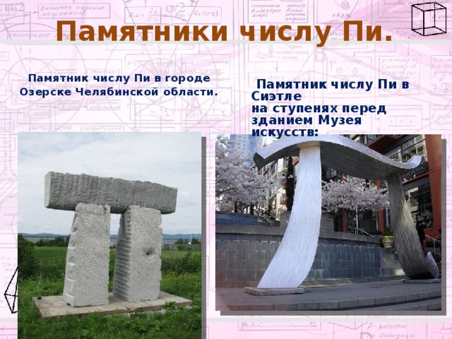 Памятник цифре 4