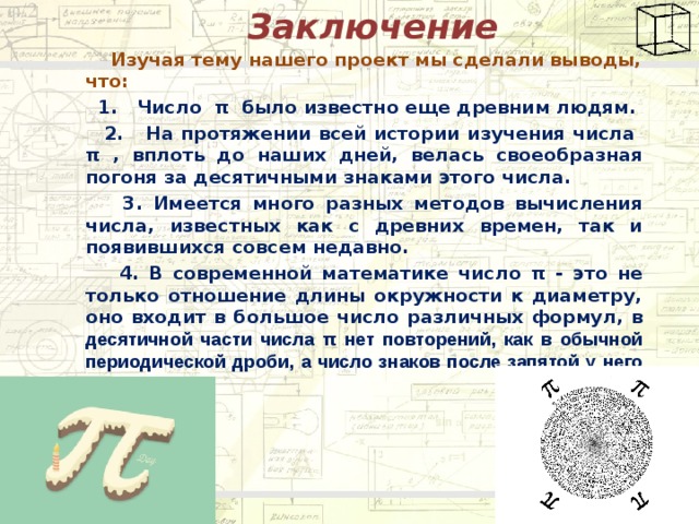 История пи. Проект на тему число пи. Заключение числа пи. Проект по математике число пи. Доклад про число пи.