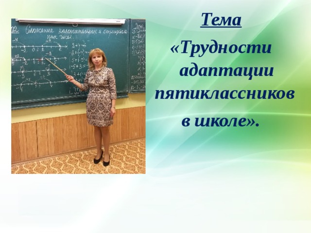  Тема  «Трудности адаптации пятиклассников в школе».     