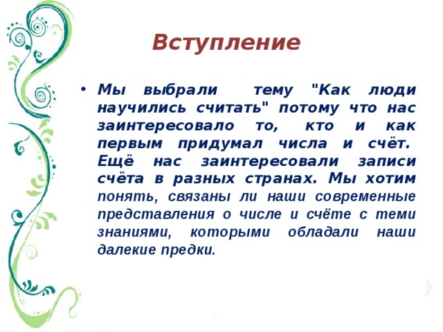 Как люди научились считать 6 класс проект