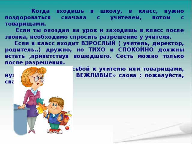 Класса надо. Как поздороваться с учителем. Войти в класс. Кто должен здороваться первым учитель или ученик. Заходя в класс нужно здороваться.