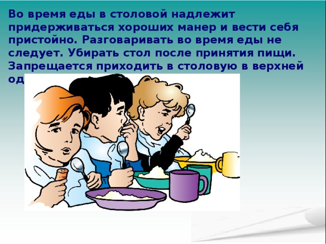 Пришел из столовой. Поведение в столовой. Культура поведения в столовой. Поведение в школьной столовой. Культура поведения в школьной столовой.