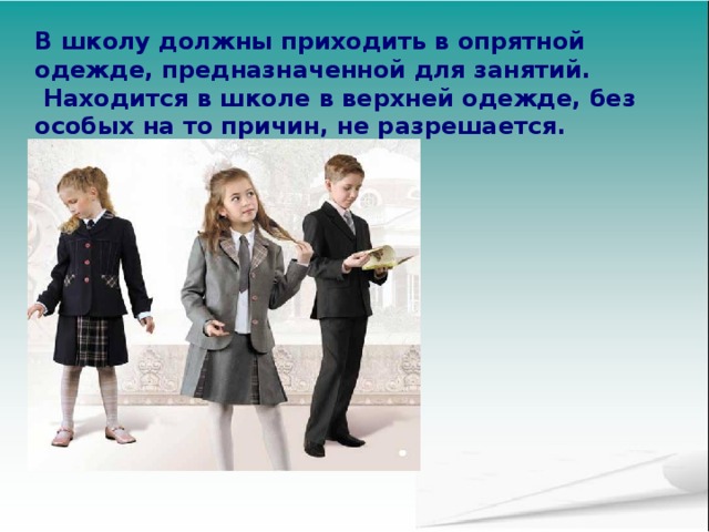 Вид должен. Опрятный внешний вид. Опрятность в одежде. Верхняя одежда для школьника. Опрятность в одежде для детей.