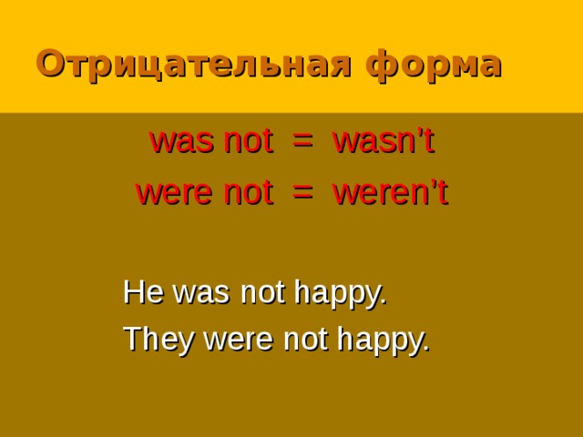 Отрицательная форма was not = wasn’t were not = weren’t He was not happy. They were not happy. He was not happy. They were not happy. He was not happy. They were not happy. He was not happy. They were not happy. He was not happy. They were not happy. 