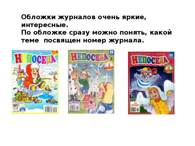 Детский журнал непоседа проект 2 класс литературное чтение