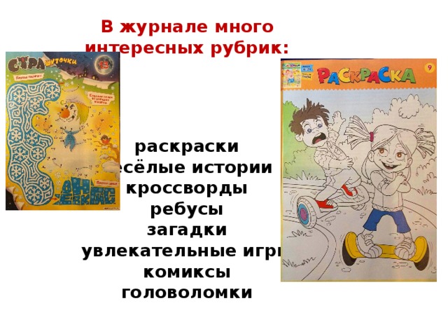 В журнале много интересных рубрик:     раскраски весёлые истории кроссворды ребусы загадки увлекательные игры комиксы головоломки 