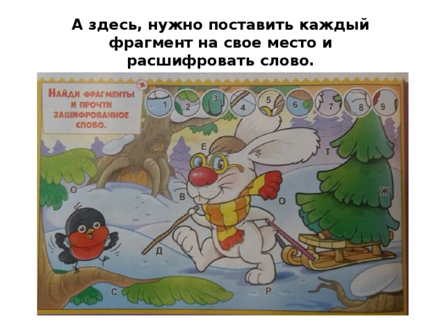 А здесь, нужно поставить каждый фрагмент на свое место и расшифровать слово. 