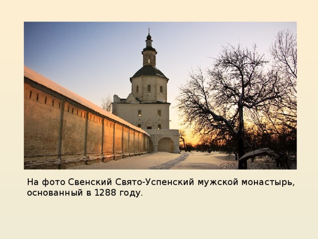 На фото Свенский Свято-Успенский мужской монастырь, основанный в 1288 году. 