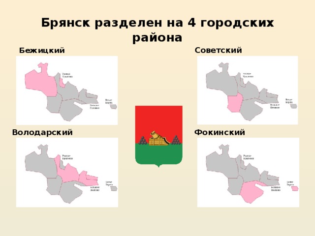 Брянск разделен на 4 городских района Советский Бежицкий Володарский Фокинский 