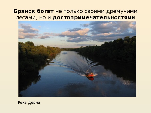 Брянск богат не только своими дремучими лесами, но и достопримечательностями Река Десна 