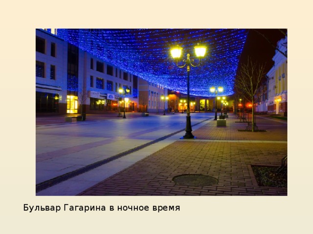 Бульвар Гагарина в ночное время 