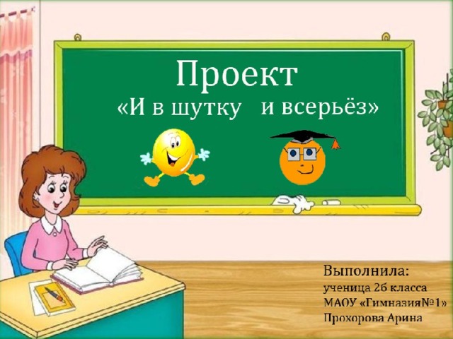 Проект по русскому языку и в шутку и всерьез 2 класс проект