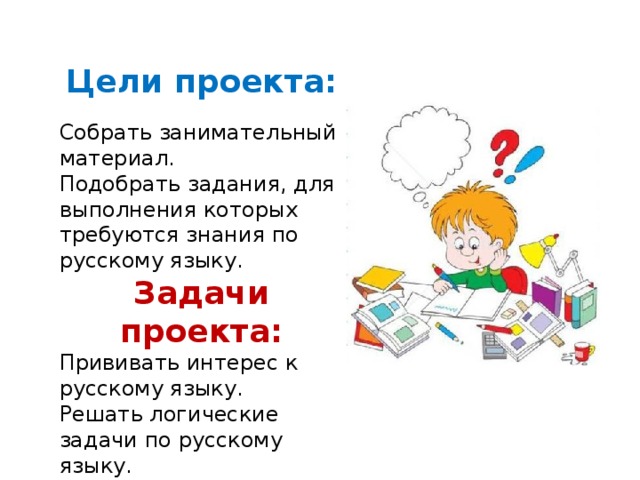 И в шутку и всерьез проект по русскому языку 2 класс готовый проект