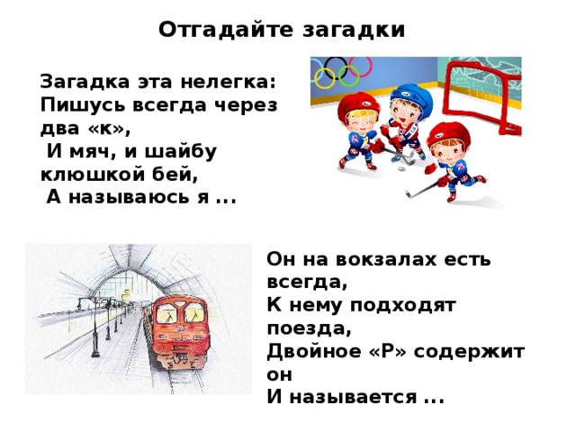 Загадка всегда. Загадка эта нелегка пишусь всегда через два к и мяч и шайбу клюшкой. Загадка эта нелегка. Загадка пишусь всегда через два. Загадка эта нелегка пишусь всегда.