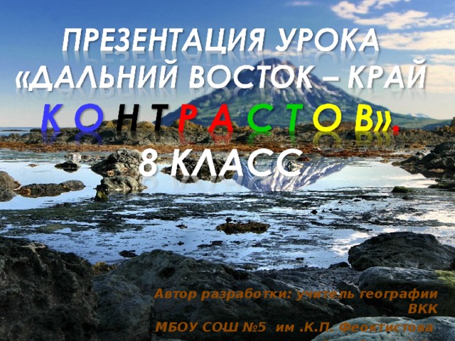 Презентация на тему дальний восток край контрастов