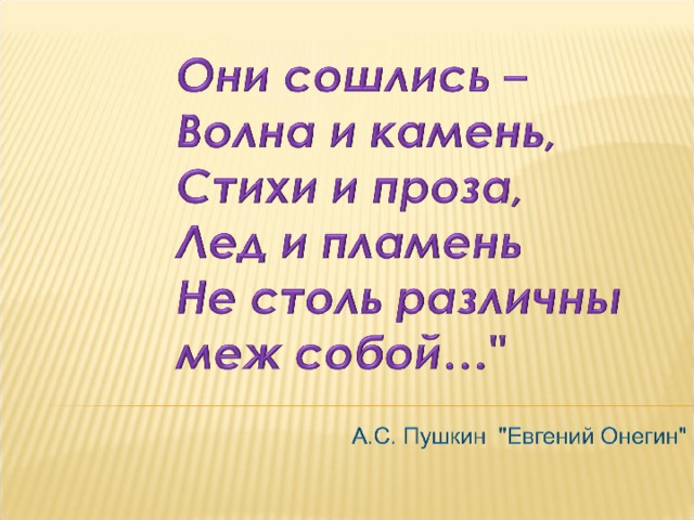 Они сошлись волна и камень стихи. Стихи и проза лед и пламень. Они сошлись волна и камень стихи и проза лед и пламень. Они сошлись волна и камень стихи и проза.