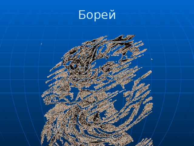 Борей   