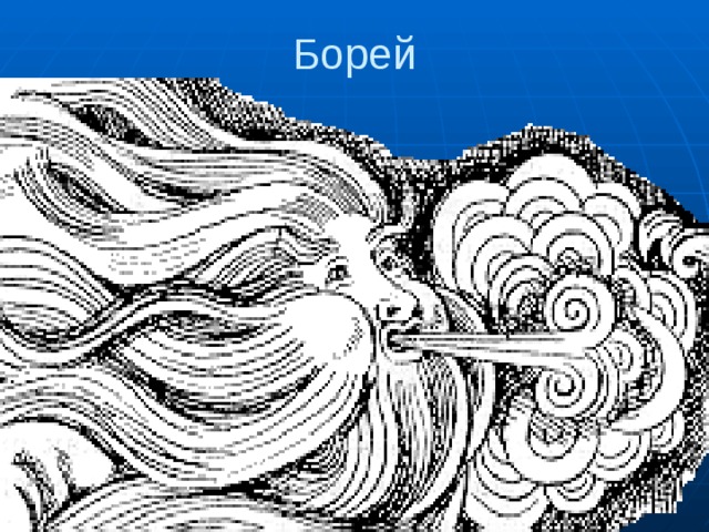 Борей   