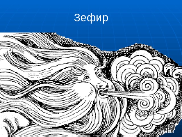 Зефир 