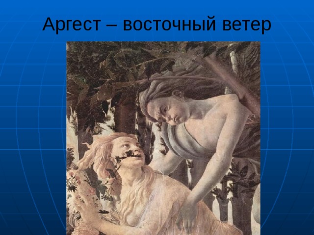 Бог западного ветра. Аргест.