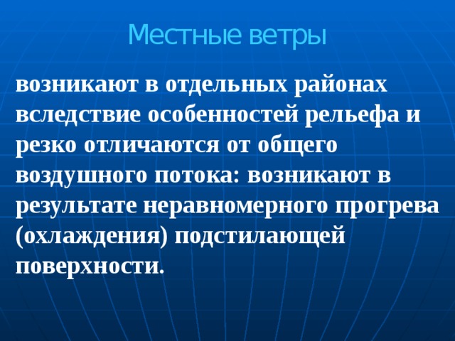 Местные ветры