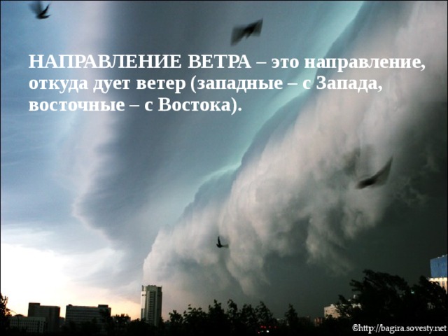 НАПРАВЛЕНИЕ ВЕТРА – это направление, откуда дует ветер (западные – с Запада, восточные – с Востока). 