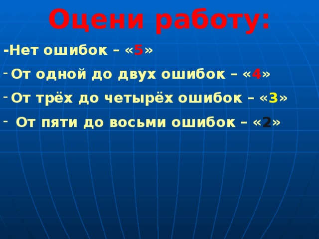 Оцени работу: -Нет ошибок – « 5 » От одной до двух ошибок – « 4 » От трёх до четырёх ошибок – « 3 »  От пяти до восьми ошибок – « 2 »  