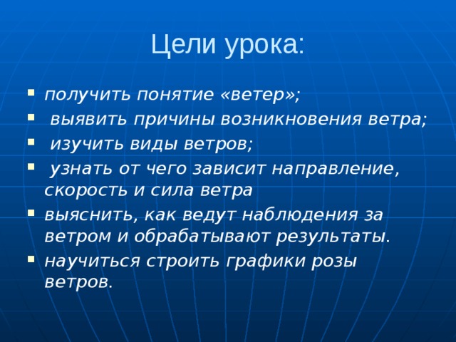 Термины ветров. Термин ветер. От чего зависит сила ветра. От чего зависит сила и скорость ветра. Цель урока на доску.