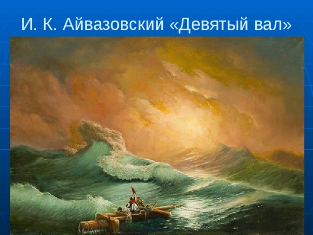 И. К. Айвазовский «Девятый вал» 