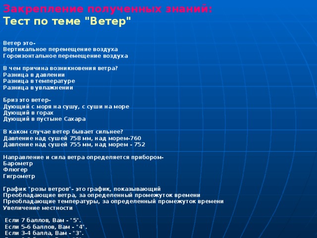 Закрепление полученных знаний: Тест по теме 