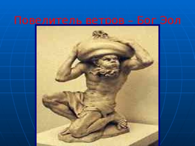 Повелитель ветров – Бог Эол   