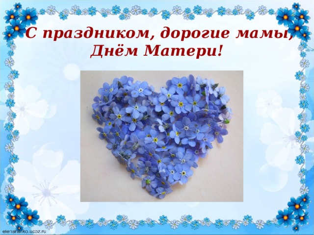 С праздником, дорогие мамы, Днём Матери! 