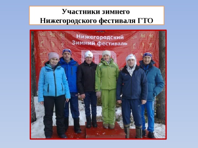 Участники зимнего Нижегородского фестиваля ГТО 