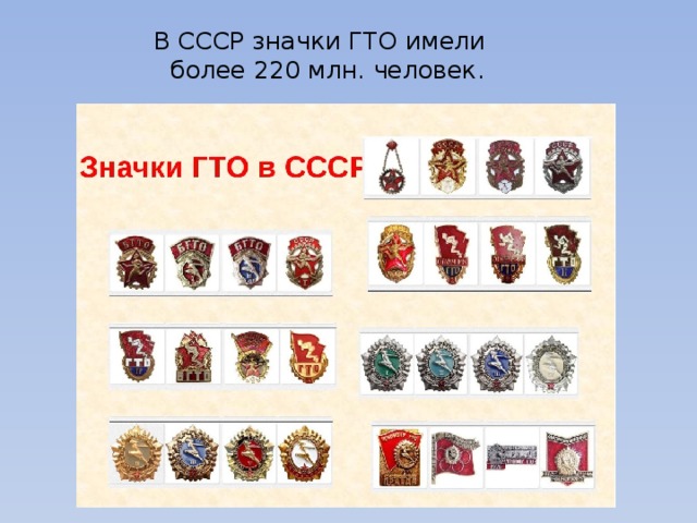 В СССР значки ГТО имели  более 220 млн. человек. 