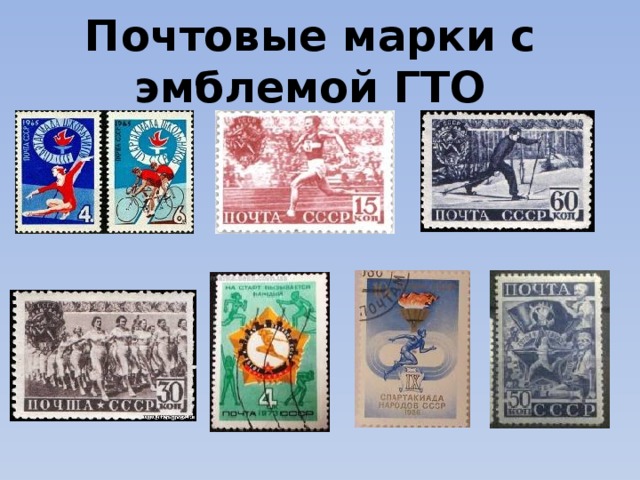 Почтовые марки с эмблемой ГТО 