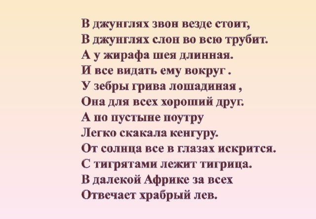 Стой везде. Физминутка для детей про животных жарких стран. Стих про джунгли. Физкультминутка животные жарких стран. Стишки о животных жарких стран для заучивания.