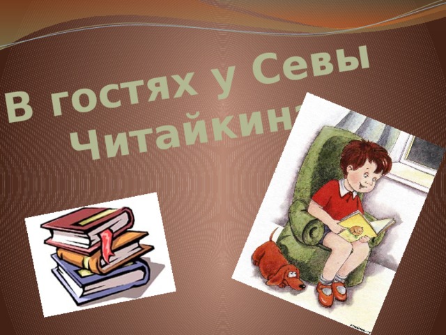 В гостях у Севы Читайкина 